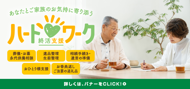 終活支援「ハートワーク」
