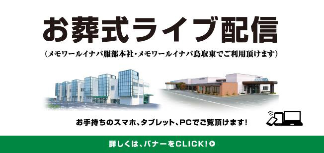 お葬式ライブ配信