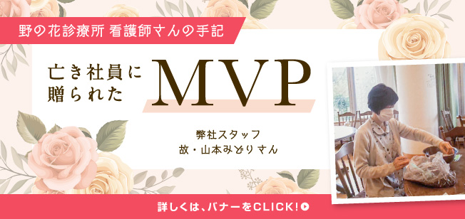 野の花診療所看護師さんの手記 亡き社員に贈られたMVP 弊社スタッフ 故・山本みどりさん