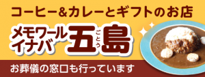 コーヒー&カレーとギフトのお店 メモワールイナバ五島