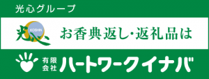 お香典返し・返礼品は、有限会社ハートワークイナバ