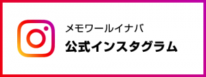 メモワールイナバ 公式インスタグラム