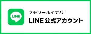 メモワールイナバ LINE公式アカウント