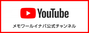 メモワールイナバ公式YouTubeチャンネル