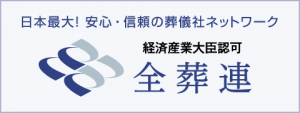 経済産業大臣認可 全葬連