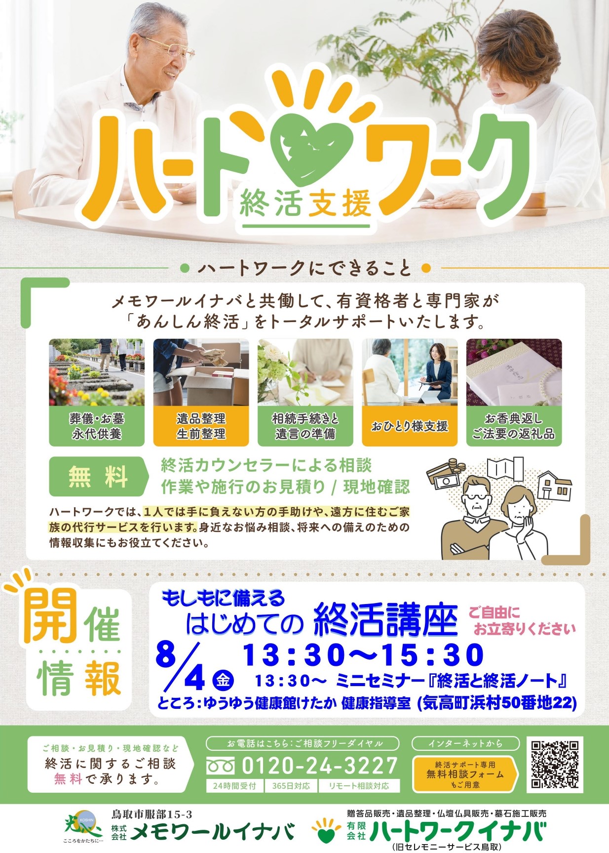 ご案内】8月4日（金）もしもに備える はじめての終活講座 - 鳥取市の 