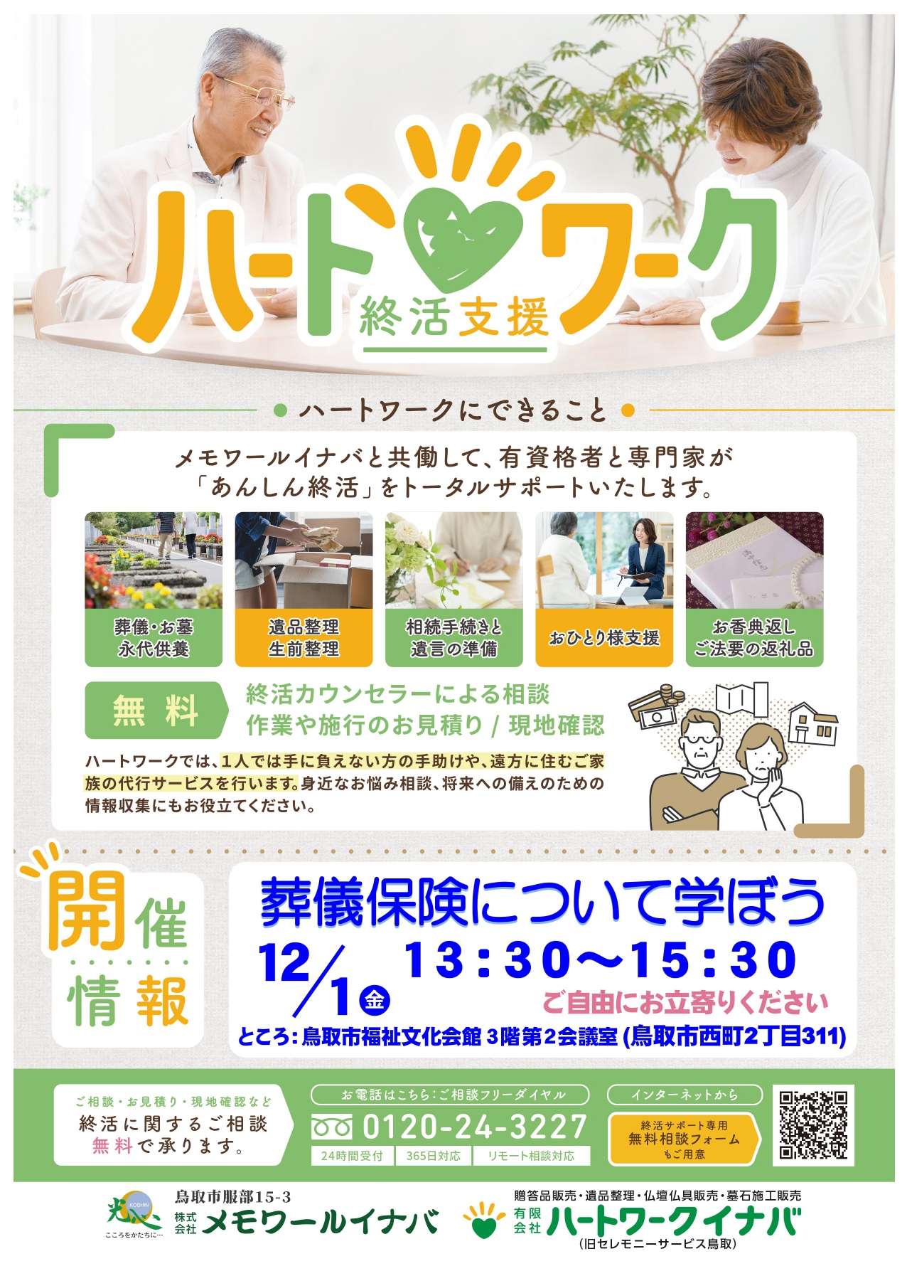 ご案内】12月1日（金）葬儀保険について学ぼう - 鳥取市の葬儀 