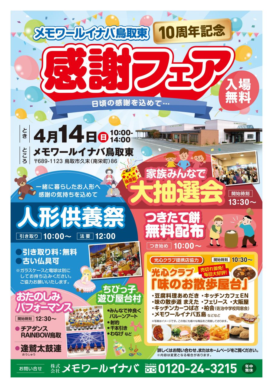 メモワールイナバ鳥取東10周年感謝フェア - 鳥取市の葬儀・家族葬