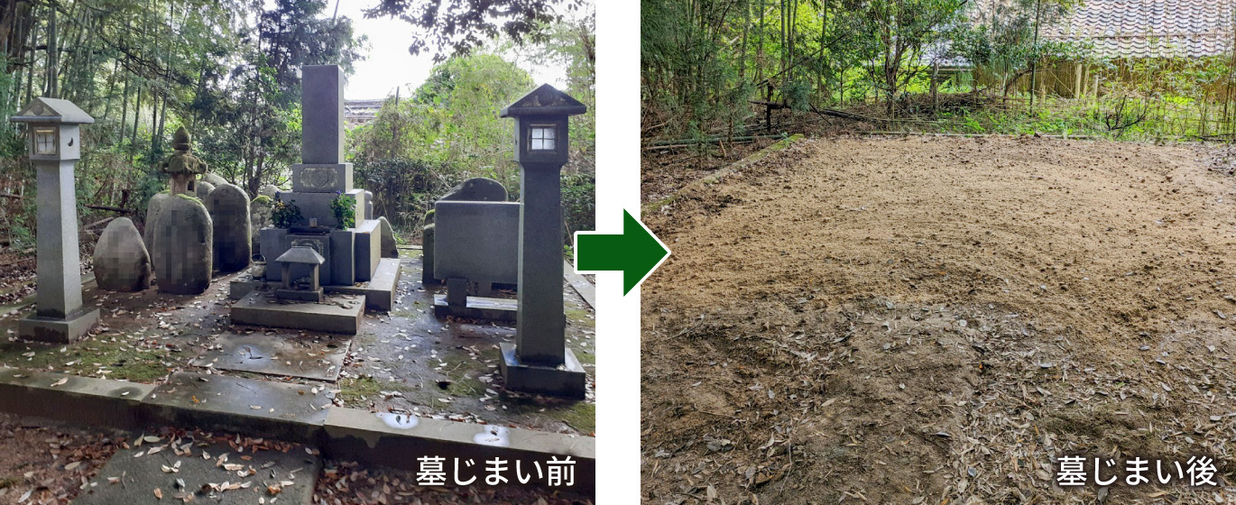 墓じまい前と墓じまい後