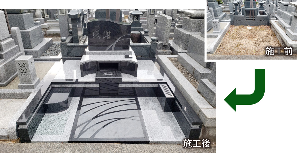 施工前と施工後のお墓